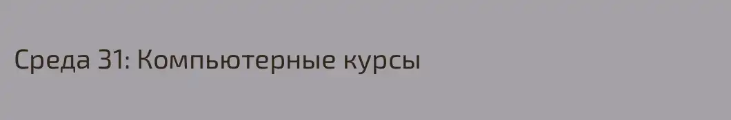 Среда 31: Компьютерные курсы